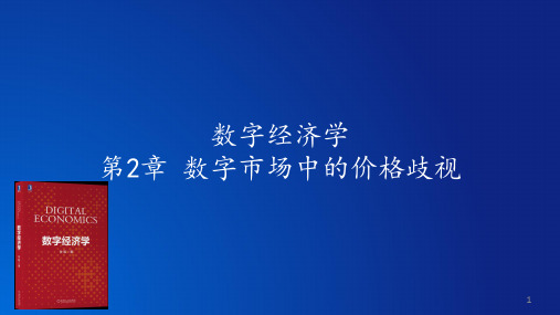 数字经济学 第2章 数字市场中的价格歧视