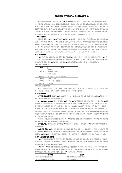 海湾国家对汽车产品的GCC认证情况