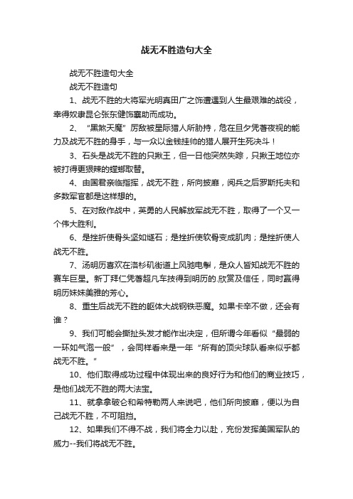 战无不胜造句大全