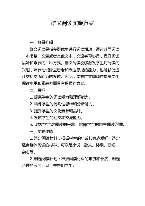 群文阅读实施方案