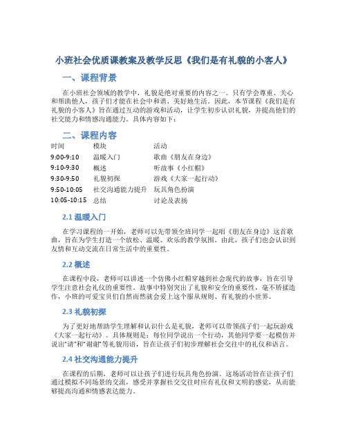 小班社会优质课教案及教学反思《我们是有礼貌的小客人》