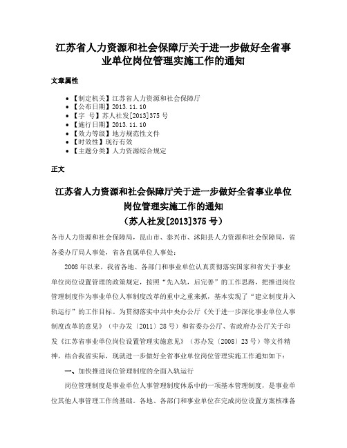 江苏省人力资源和社会保障厅关于进一步做好全省事业单位岗位管理实施工作的通知