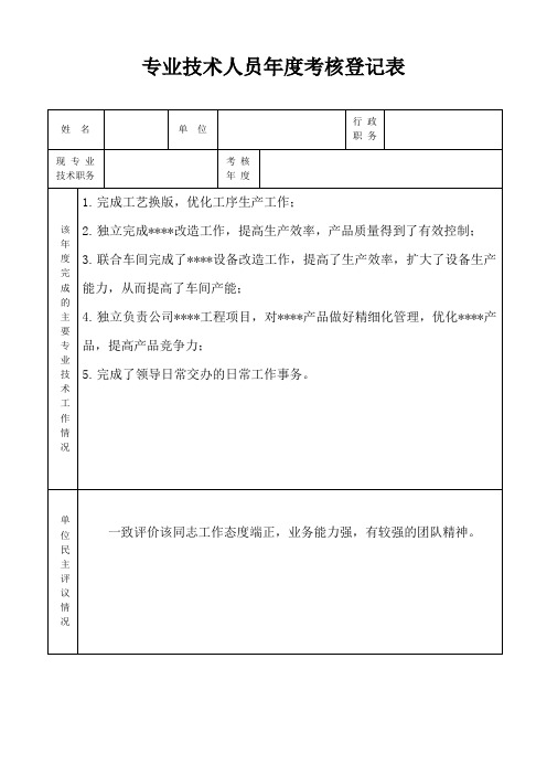 专业技术人员年度考核登记表