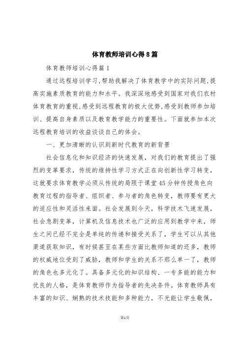 体育教师培训心得8篇