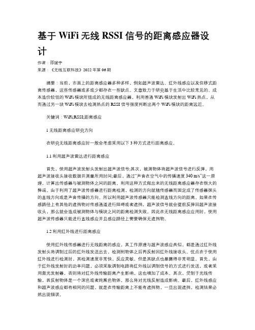 基于WiFi无线 RSSI 信号的距离感应器设计