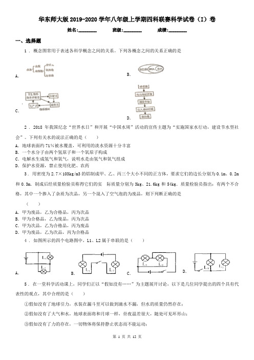 华东师大版2019-2020学年八年级上学期四科联赛科学试卷(I)卷