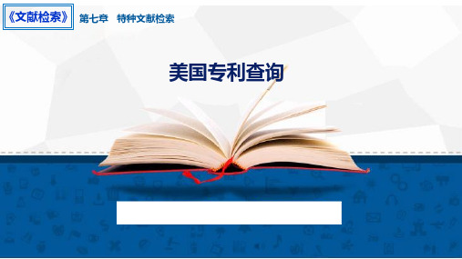 知识点7.3.美国专利查询