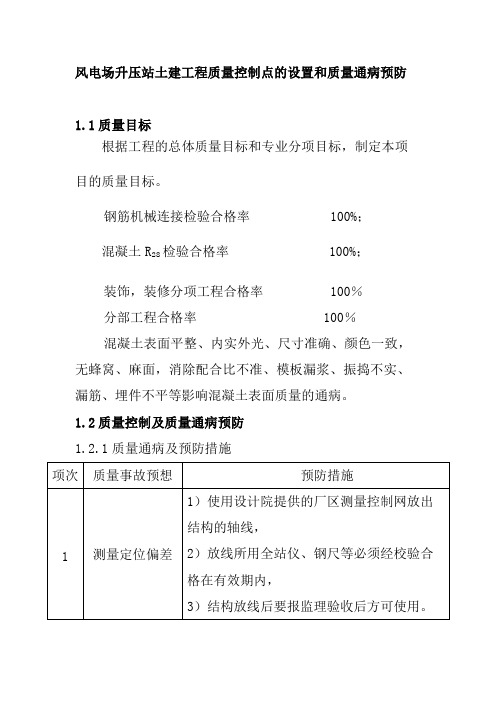 风电场升压站土建工程质量控制点的设置和质量通病预防