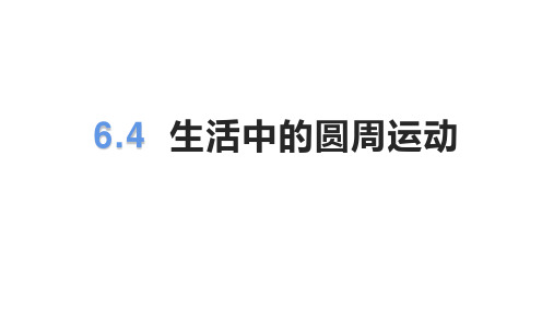 +生活中的圆周运动+课件-2021-2022学年高一下学期物理人教版(2019)必修第二册