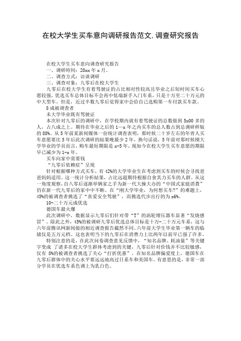 在校大学生买车意向调研报告范文,调查研究报告