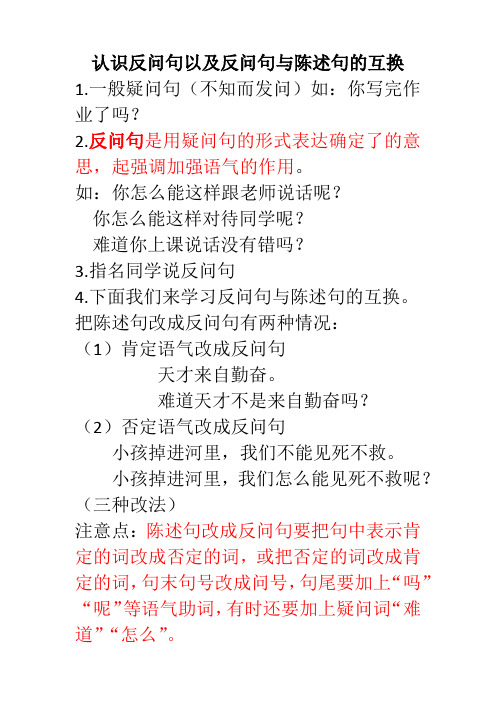 语文人教版三年级下册陈述句与反问句的互换