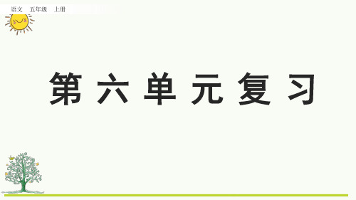 最新人教部编版小学五年级上册语文第六单元复习课件名师课件