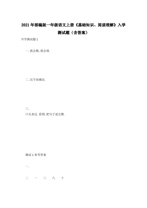 2021年部编版一年级语文上册《基础知识、阅读理解》入学测试题(含答案)