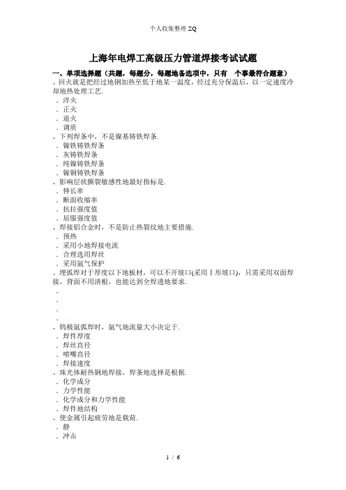 上海2016年电焊工高级压力管道焊接考试试题