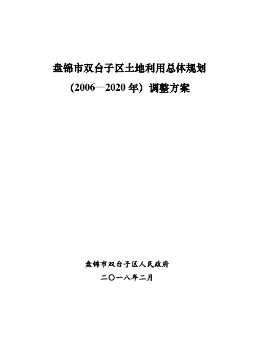 盘锦双台子区土地利用总体规划