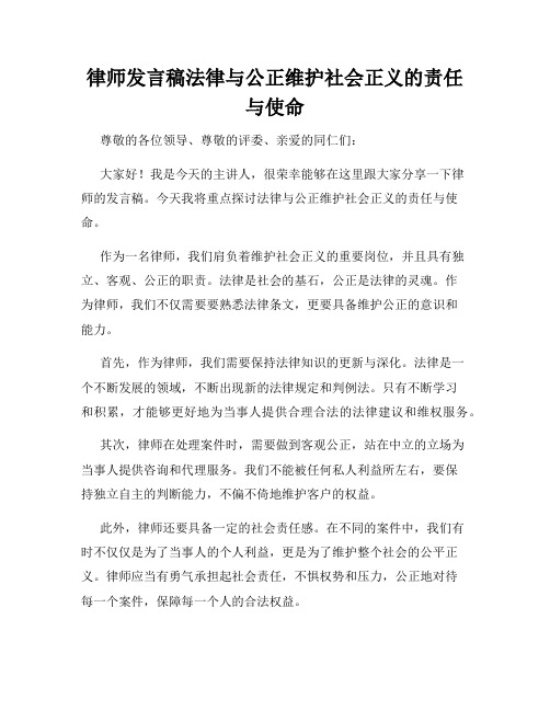 律师发言稿法律与公正维护社会正义的责任与使命