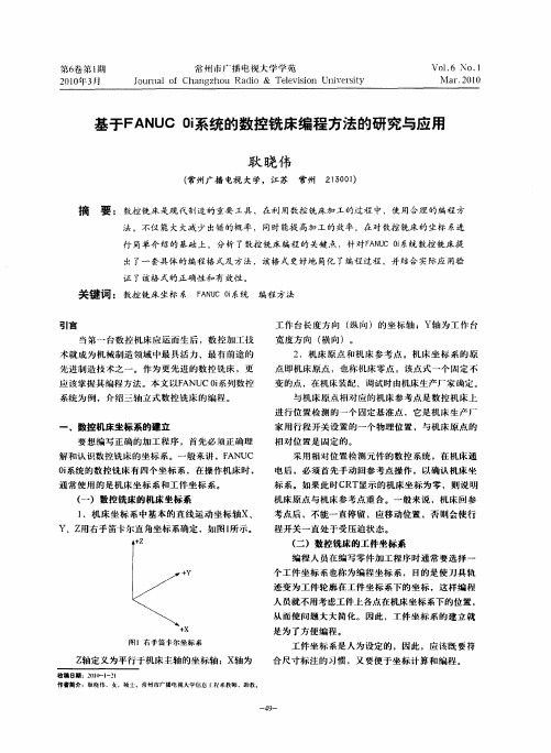 基于FANUC Oi系统的数控铣床编程方法的研究与应用