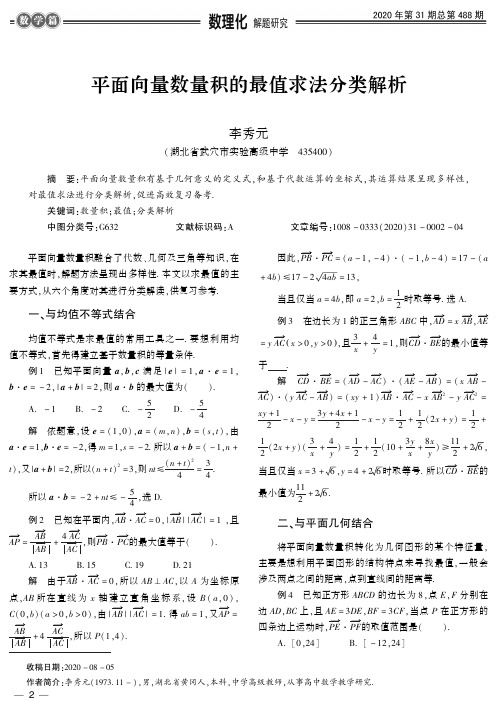 平面向量数量积的最值求法分类解析