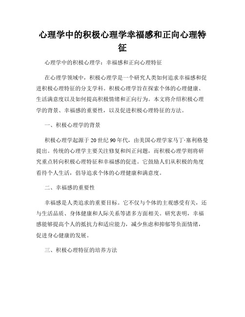 心理学中的积极心理学幸福感和正向心理特征