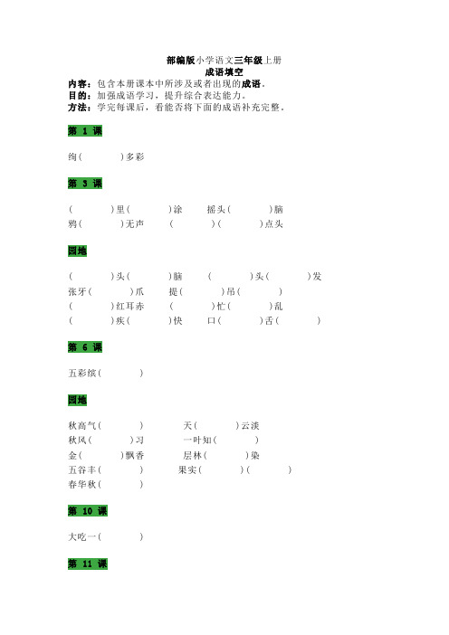 部编版三年级语文上册成语填空及词语分类