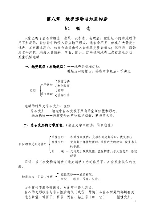 地壳运动与地质构造的基本原理以及关系