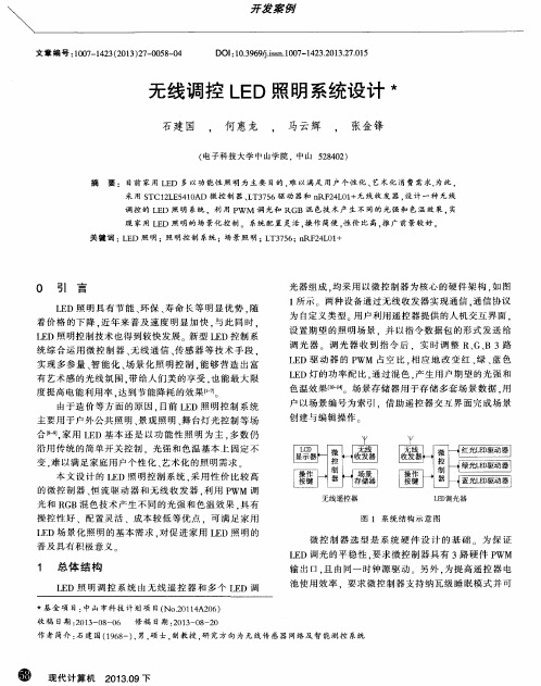 无线调控LED照明系统设计