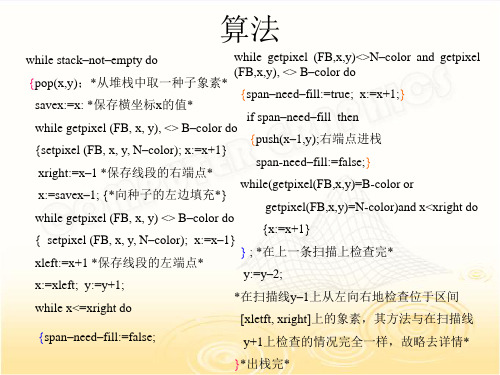 扫描线种子填充算法 openGL算法程序