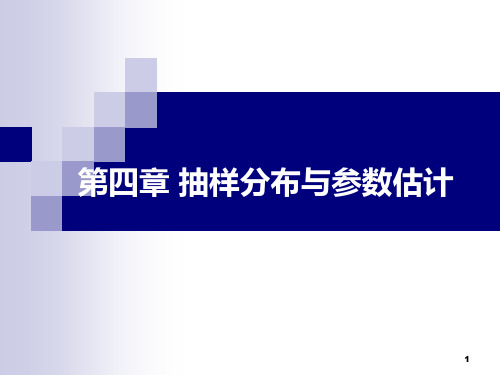 医学统计学：第四章  抽样误差与参数估计