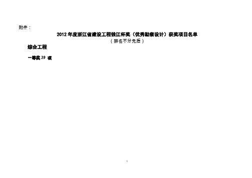 2012年度浙江省建设工程钱江杯奖(优秀勘察设计)获奖项