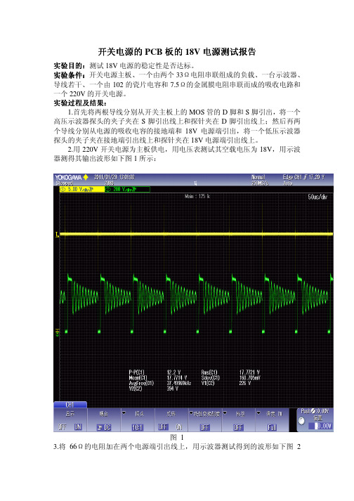 开关电源中的18V电源稳定性测试