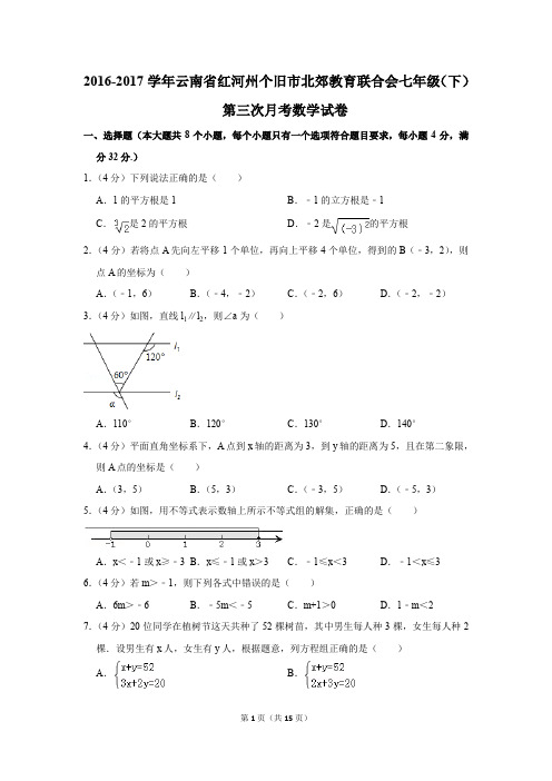 2016-2017年云南省红河州个旧市北郊教育联合会七年级(下)第三次月考数学试卷(解析版)