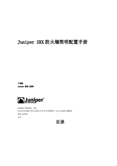 JuniperSR防火墙简明配置手册