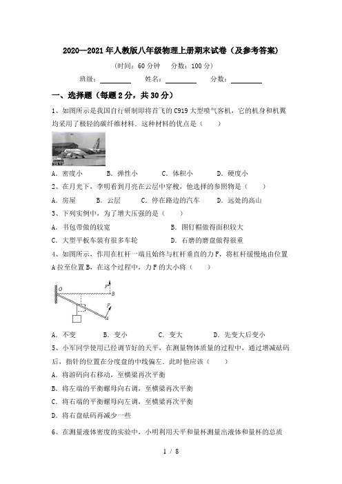 2020—2021年人教版八年级物理上册期末试卷(及参考答案)