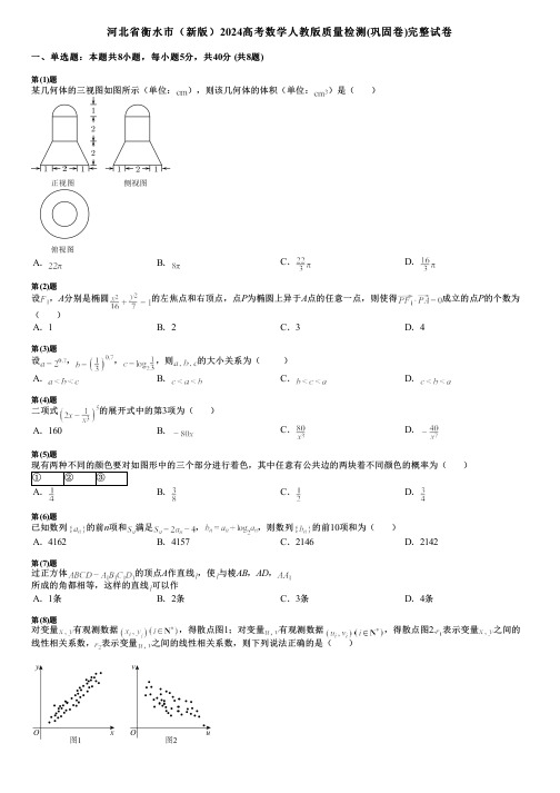 河北省衡水市(新版)2024高考数学人教版质量检测(巩固卷)完整试卷