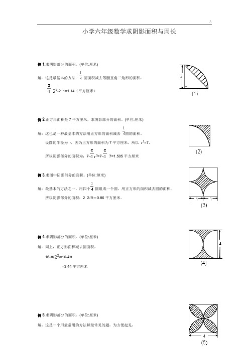 小学六年级数学求阴影面积与周长