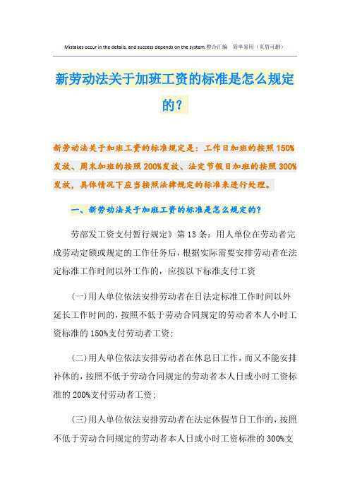 新劳动法关于加班工资的标准是怎么规定的？