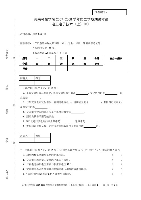 河南科技学院07-08第二学期电工试卷A (3)