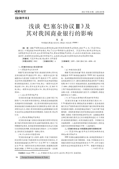 《巴塞尔协议Ⅲ》及其对我国商业银行的影响