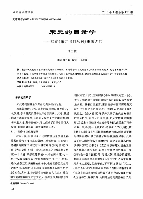 宋元的目录学——写在《宋元书目丛刊》出版之际