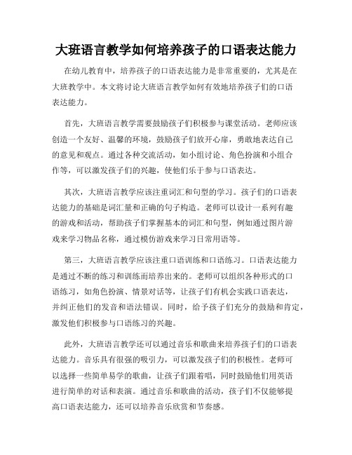 大班语言教学如何培养孩子的口语表达能力