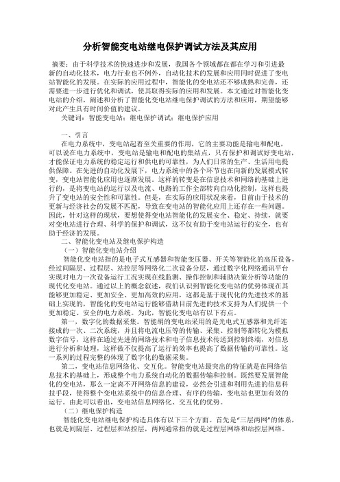 分析智能变电站继电保护调试方法及其应用