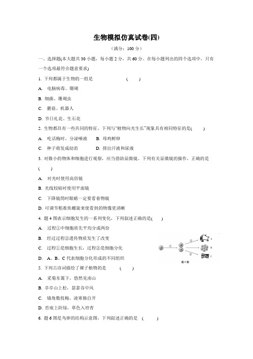 2020年广东中考生物仿真卷(四)(含答案)