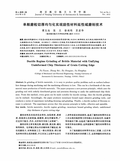 单颗磨粒切厚均匀化实现脆性材料延性域磨削技术