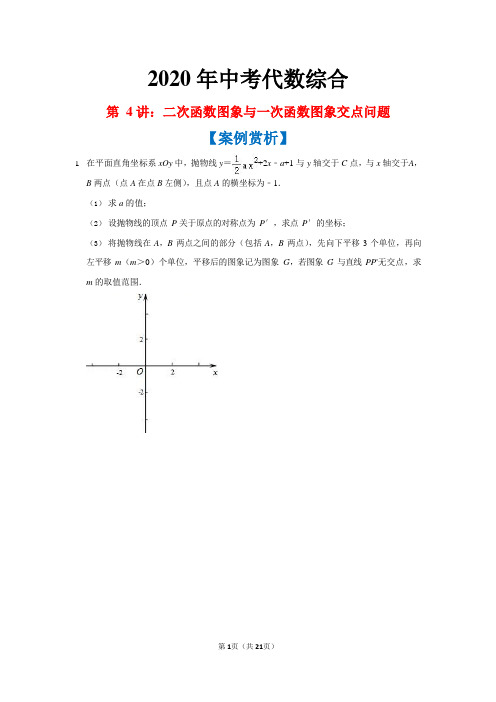 2020年中考代数综合第4讲：二次函数图象与一次函数图象交点问题