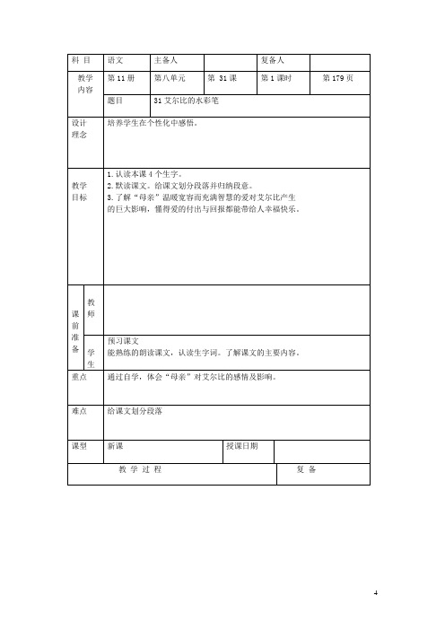 六年级语文上册第八单元31艾尔比的水彩笔同步教案北京版