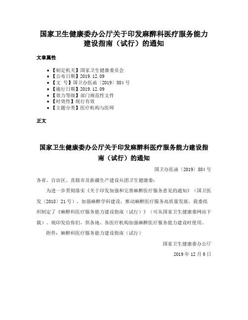 国家卫生健康委办公厅关于印发麻醉科医疗服务能力建设指南（试行）的通知