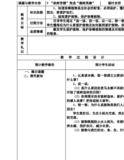 五年级10册语文《砍树英雄变成栽树模范》板块式教案