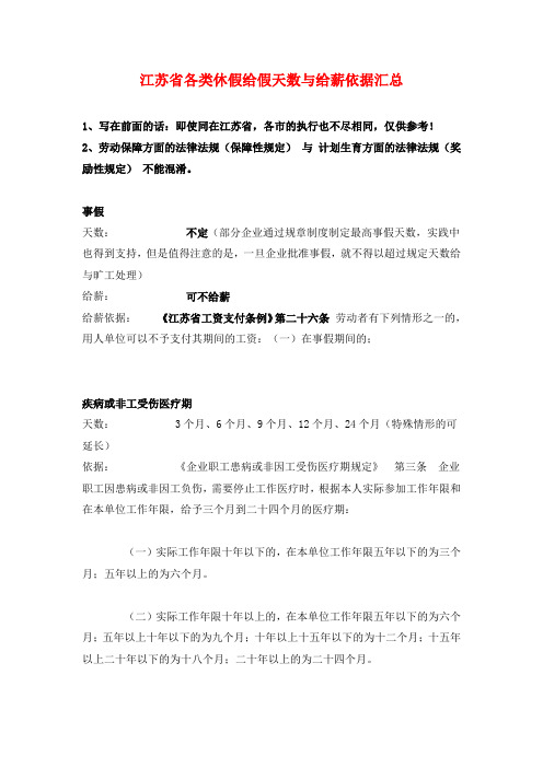 江苏省各类休假给假天数与给薪依据汇总