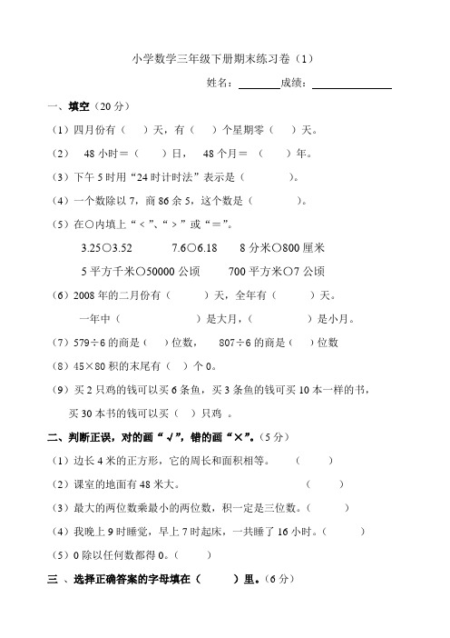 小学数学三年级下册期末练习卷11份