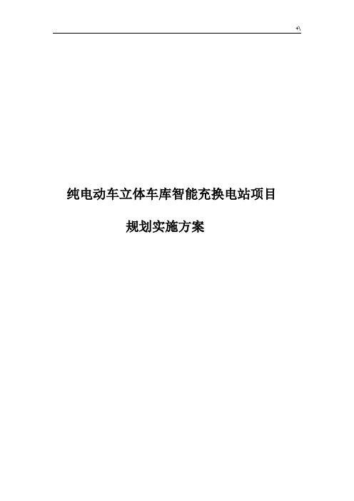 纯电动车充换电站计划项目规划计划实施资料